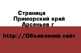  - Страница 1417 . Приморский край,Арсеньев г.